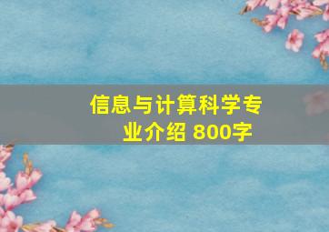 信息与计算科学专业介绍 800字